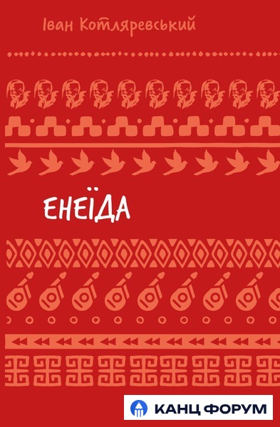 Bookchef Енеїда - Іван Котляревський