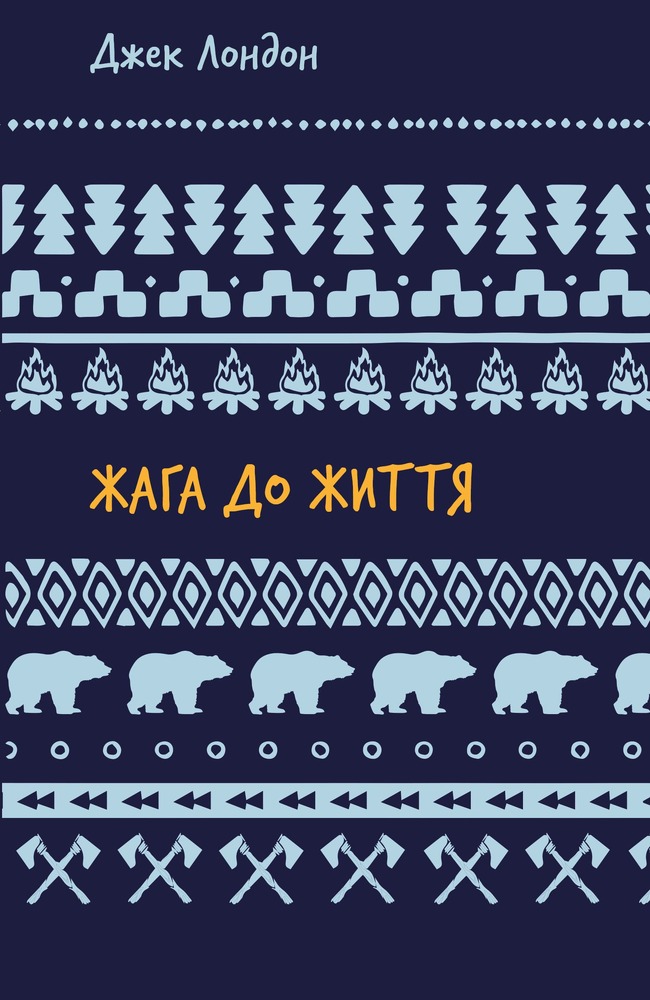 Книга Жага до життя. Збірка оповідань - Джек Лондон