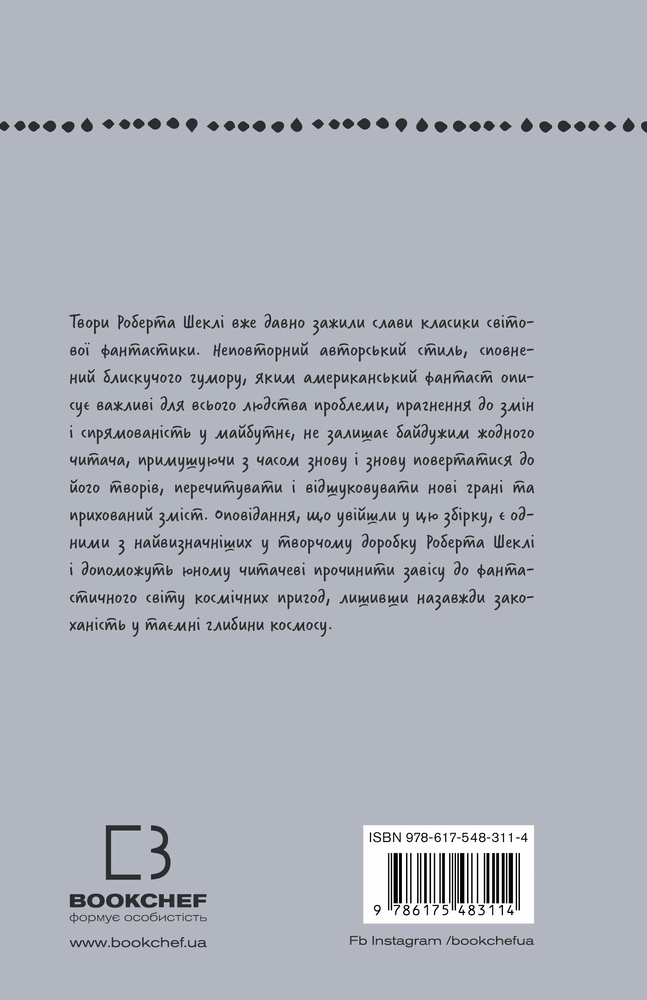 Книга Запах думки. Вибрані оповідання - Роберт Шеклі. Фото 2