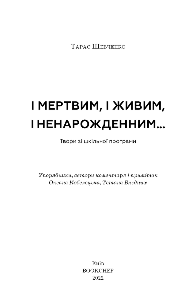 Книга І мертвим, і живим, і ненарожденним… Тарас Шевченко. Фото 3