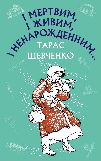 Книга І мертвим, і живим, і ненарожденним… Тарас Шевченко