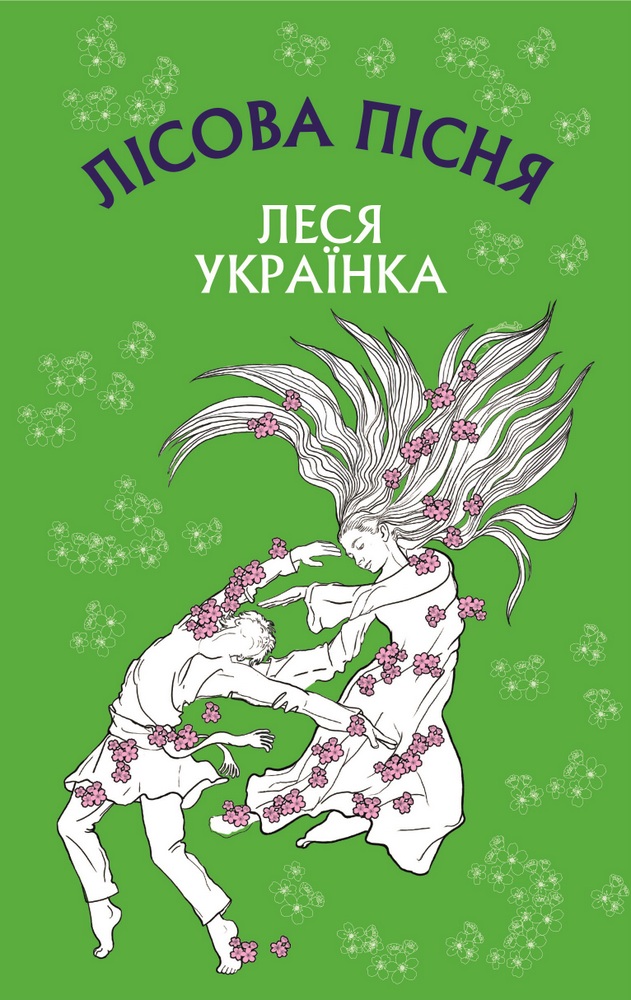 Книга Лісова пісня - Леся Українка