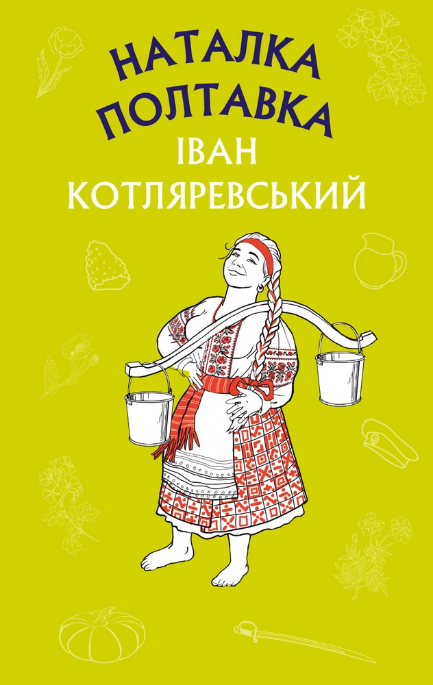 Книга Наталка Полтавка. Москаль-чарівник - Іван Котляревський