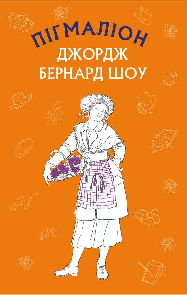 Книга Пігмаліон - Джордж Бернард Шоу