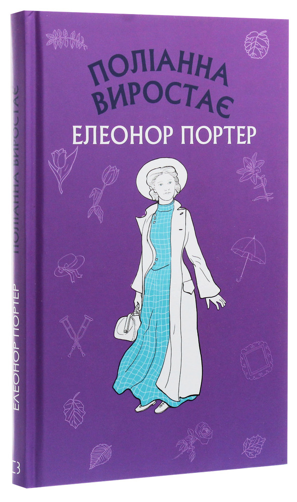 Книга Поліанна виростає - Елеонор Портер. Фото 3