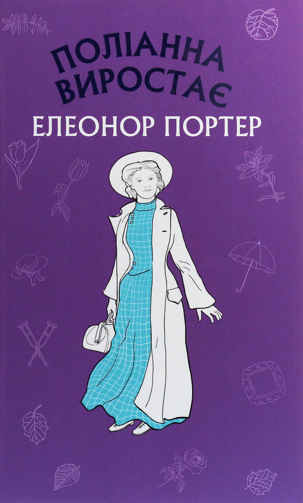 Книга Поліанна виростає - Елеонор Портер
