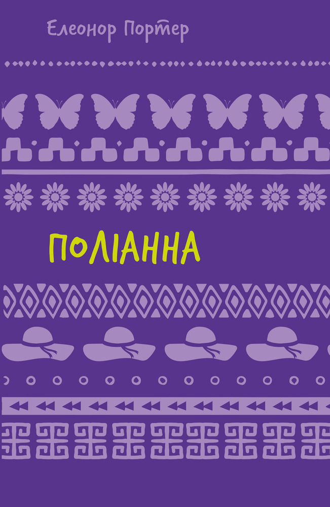 Книга Поліанна - Елеонор Портер