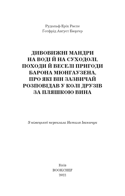 Книга Пригоди барона Мюнгаузена - Рудольф Еріх Распе, Готфрід Бюргер. Фото 3