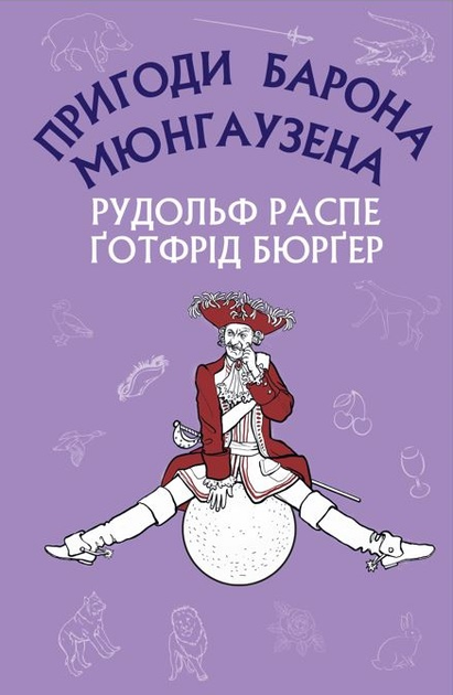 Книга Пригоди барона Мюнгаузена - Рудольф Еріх Распе, Готфрід Бюргер