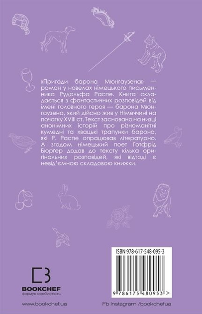Книга Пригоди барона Мюнгаузена - Рудольф Еріх Распе, Готфрід Бюргер. Фото 2