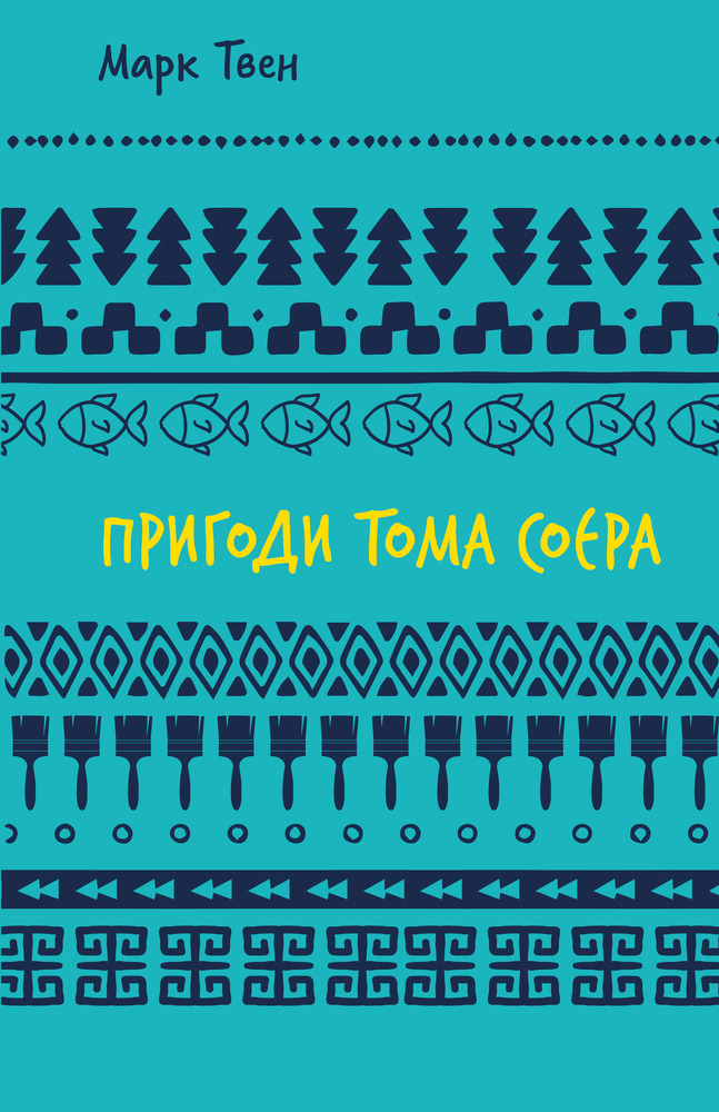 Книга Пригоди Тома Соєра - Марк Твен