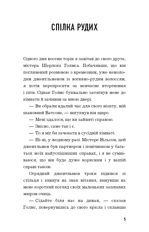 Книга Спілка рудих. Пістрява стрічка - Артур Конан Дойл. Фото 3