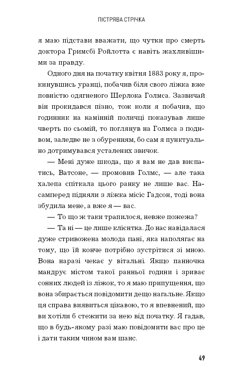 Книга Спілка рудих. Пістрява стрічка - Артур Конан Дойл. Фото 9