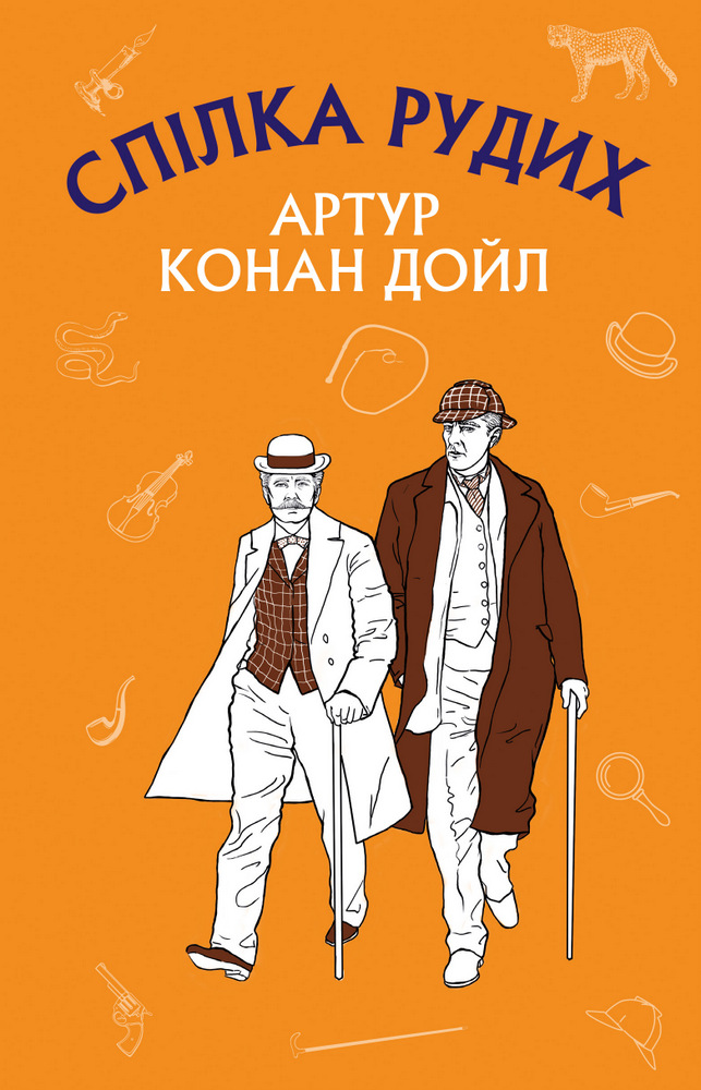 Книга Спілка рудих. Пістрява стрічка - Артур Конан Дойл