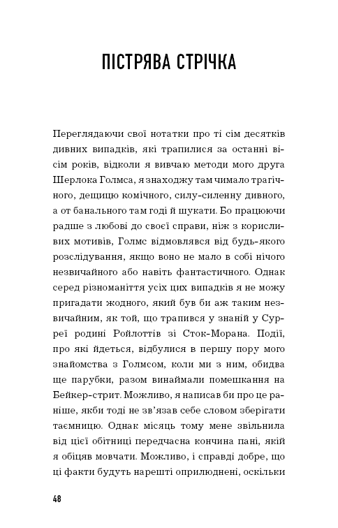 Книга Спілка рудих. Пістрява стрічка - Артур Конан Дойл. Фото 8
