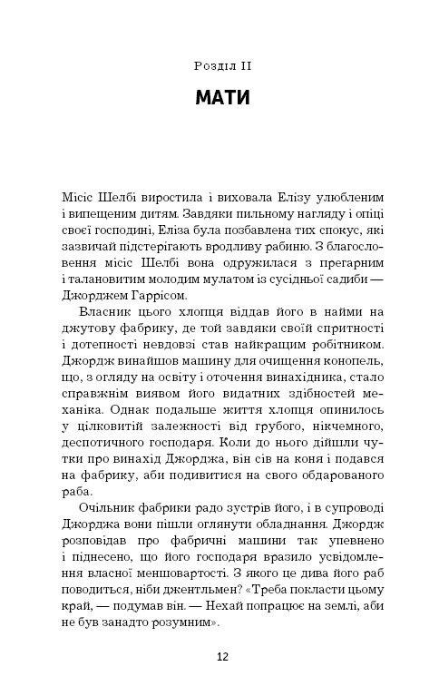 Книга Хатина дядька Тома - Гаррієт Бічер-Стоу. Фото 15