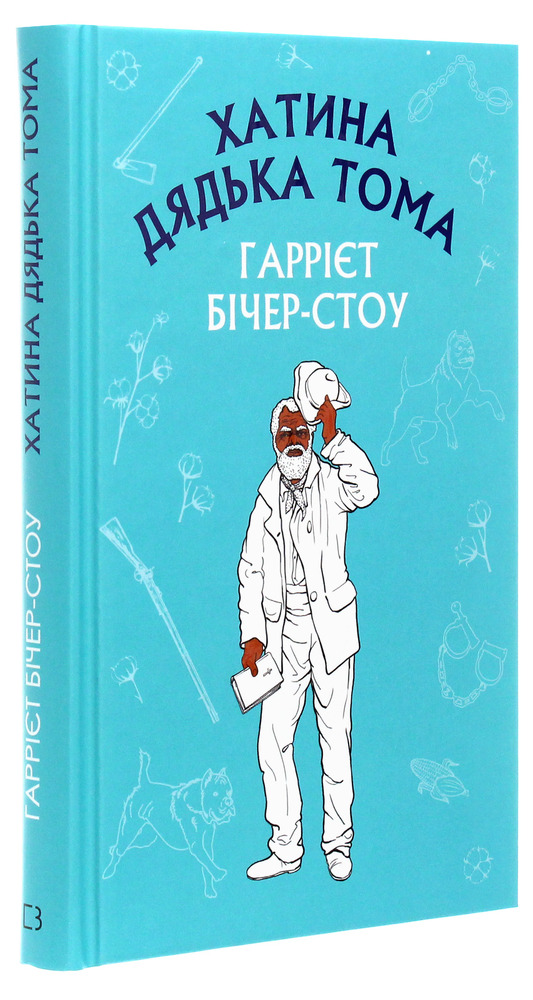 Книга Хатина дядька Тома - Гаррієт Бічер-Стоу. Фото 3