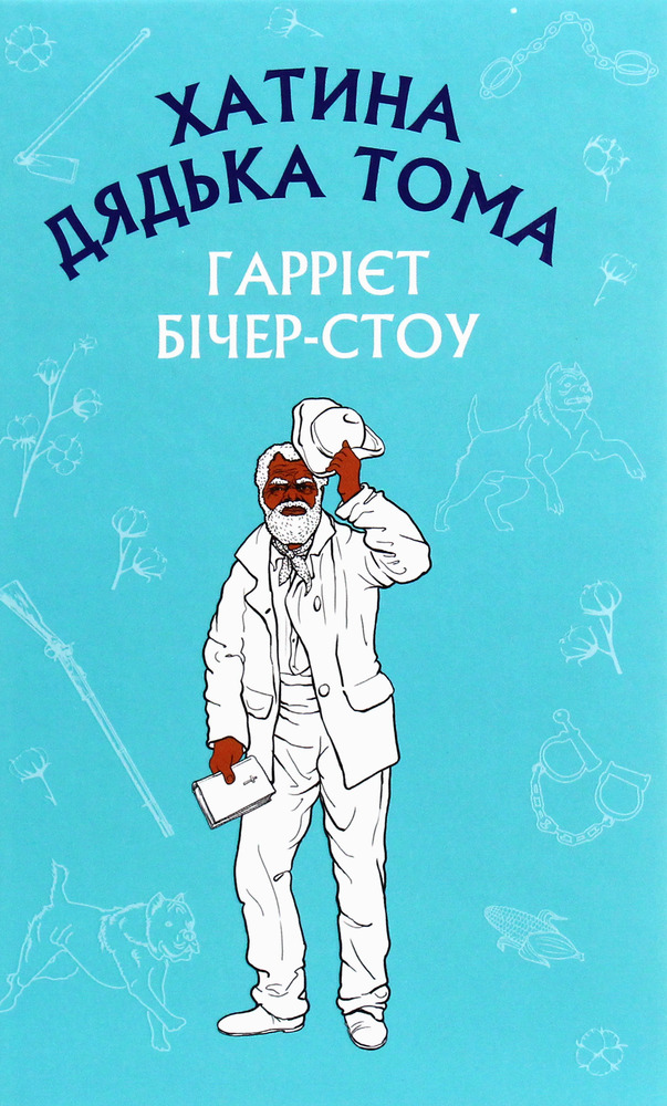 Книга Хатина дядька Тома - Гаррієт Бічер-Стоу