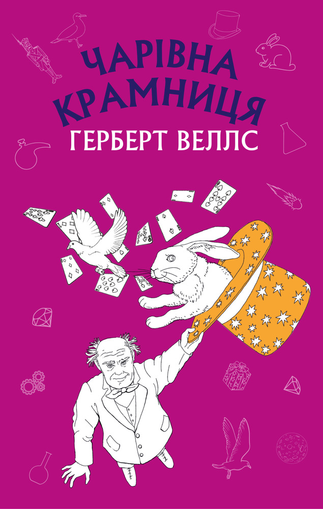 Книга Чарівна крамниця - Герберт Веллс