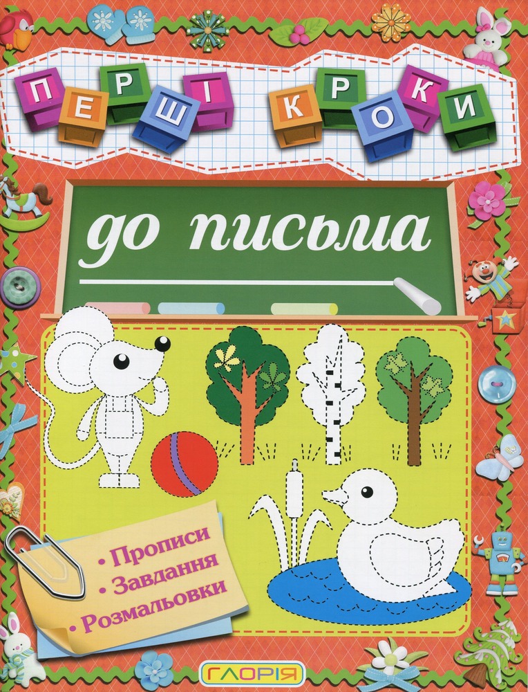 Книга Перші кроки до письма
