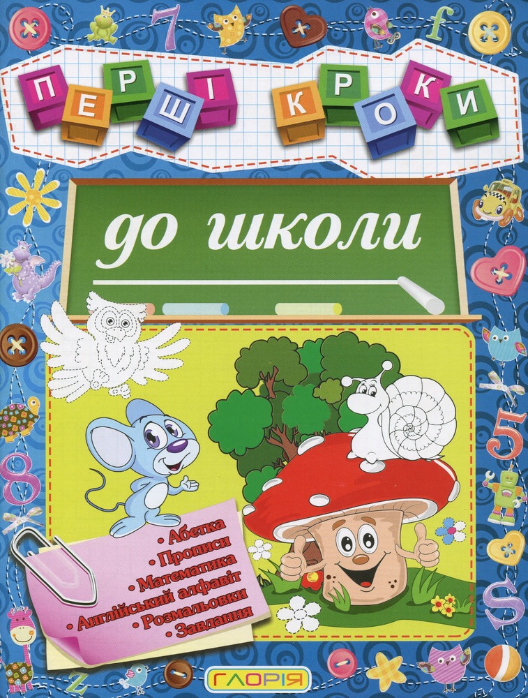 Книга Перші кроки до школи
