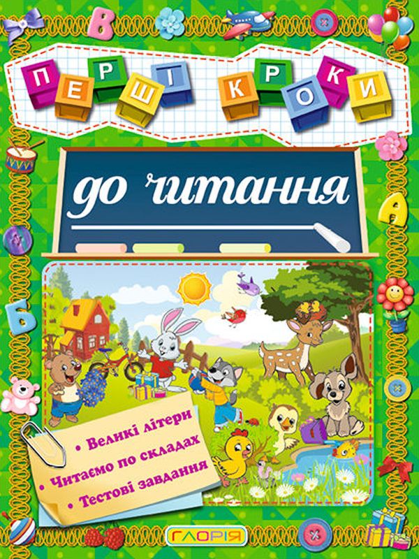 Книга Перші кроки до читання