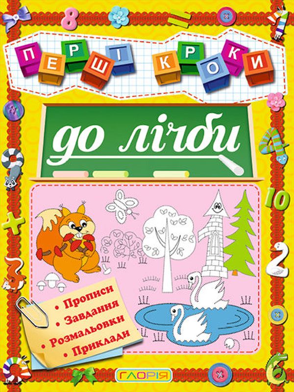 Книга Перші кроки до лічби