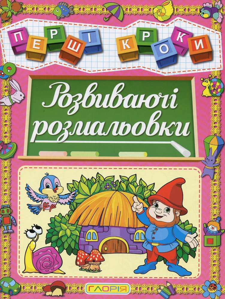 Книга Перші кроки. Розвиваючі розмальовки