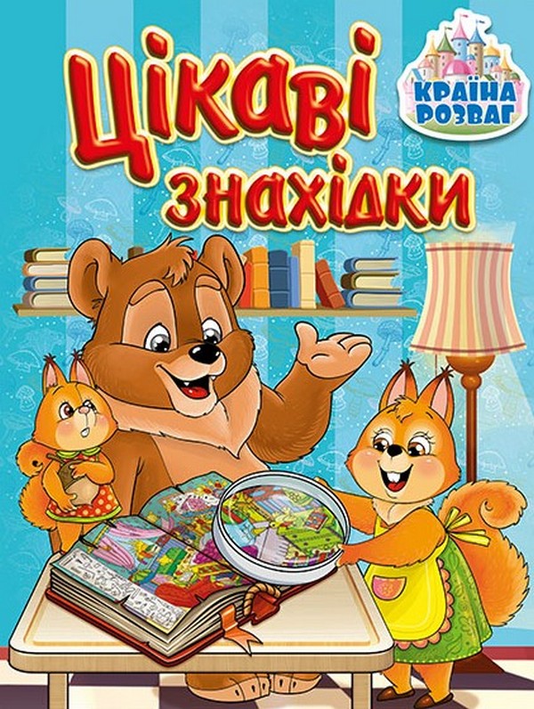 Книга Країна розваг. Цікаві знахідки. Блакитна