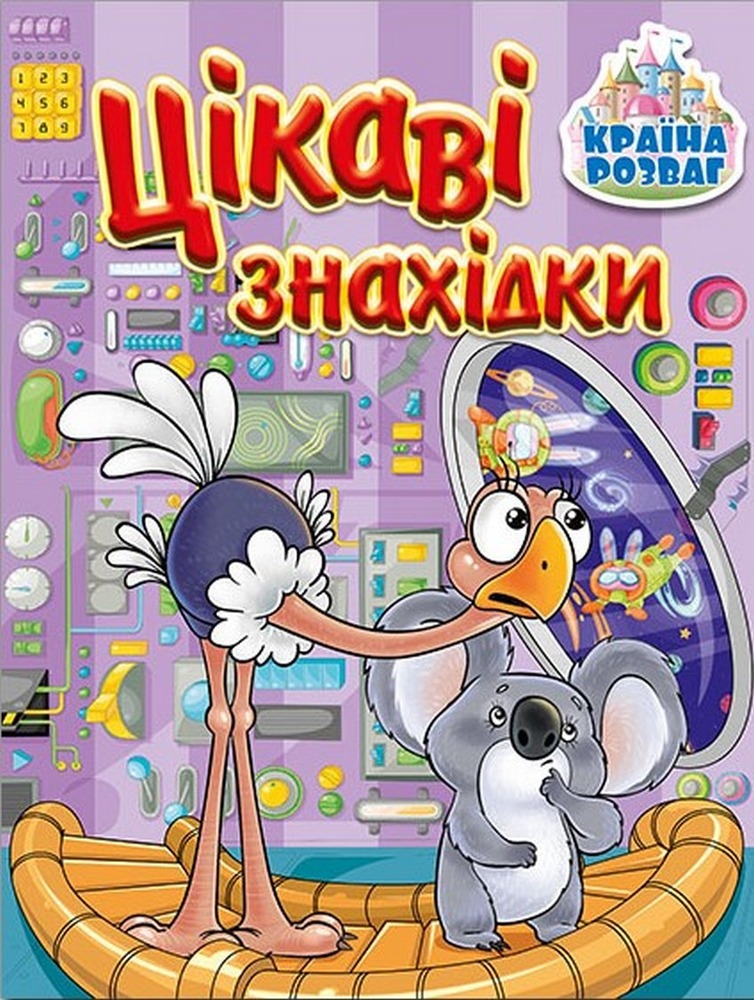 Книга Країна розваг. Цікаві знахідки. Бузкова