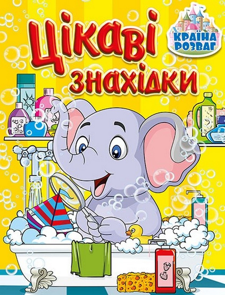 Книга Країна розваг. Цікаві знахідки. Жовта