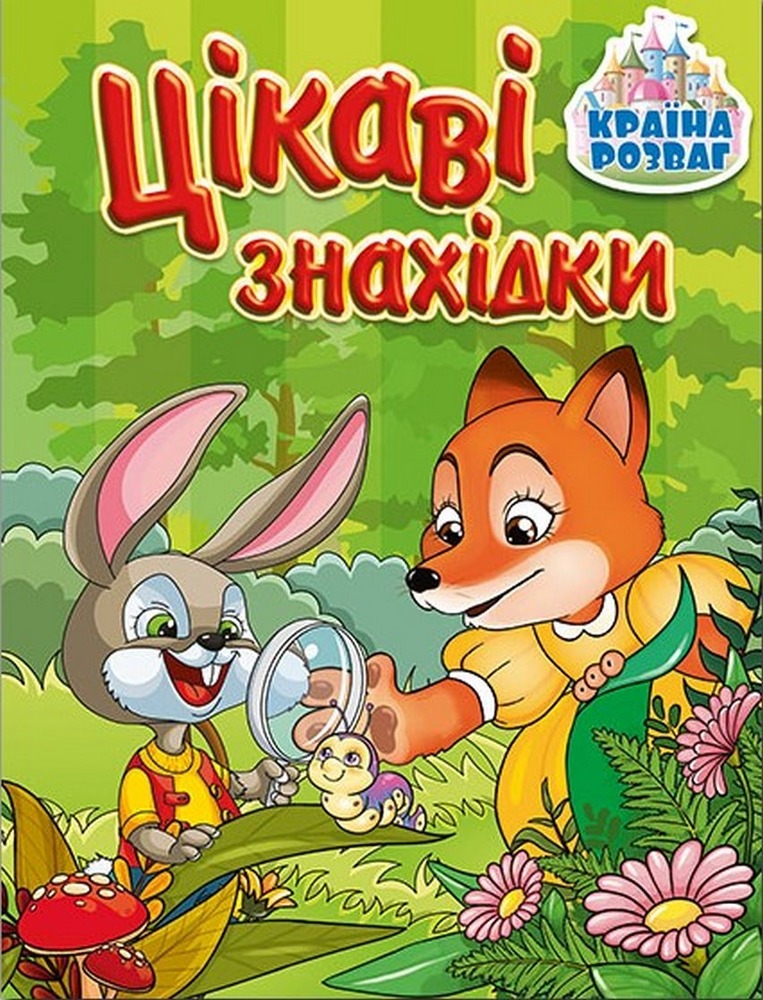 Книга Країна розваг. Цікаві знахідки. Зелена