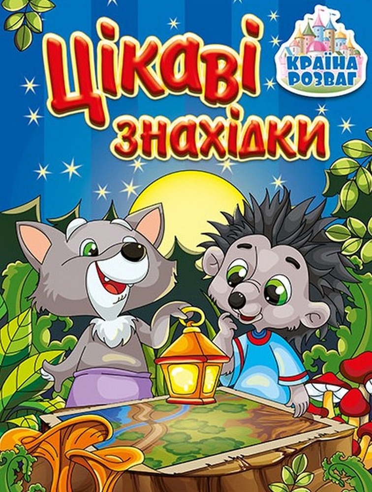 Книга Країна розваг. Цікаві знахідки. Синя