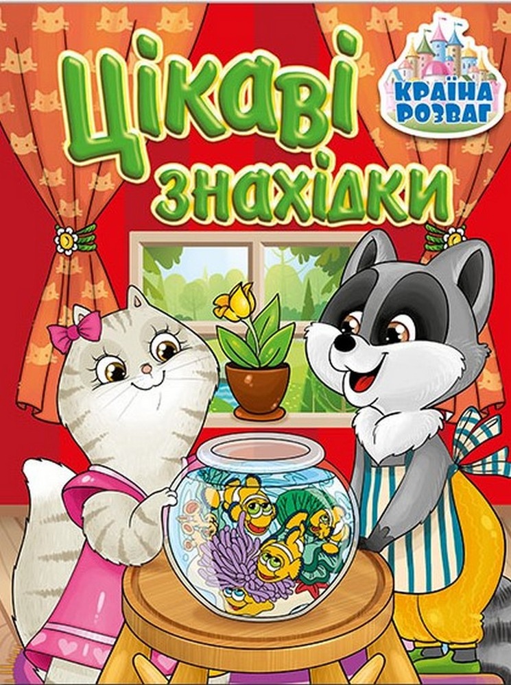 Книга Країна розваг. Цікаві знахідки. Червона