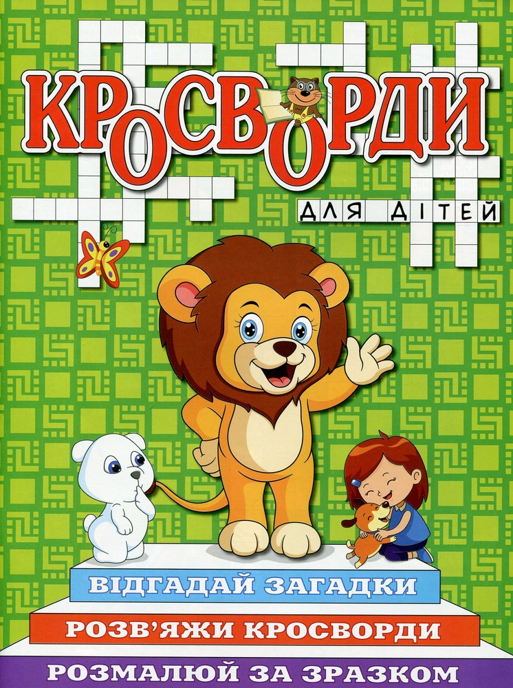 Книга Кросворди для дітей. Зелена