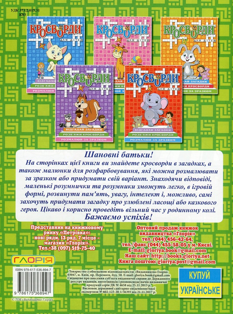 Книга Кросворди для дітей. Зелена. Фото 2
