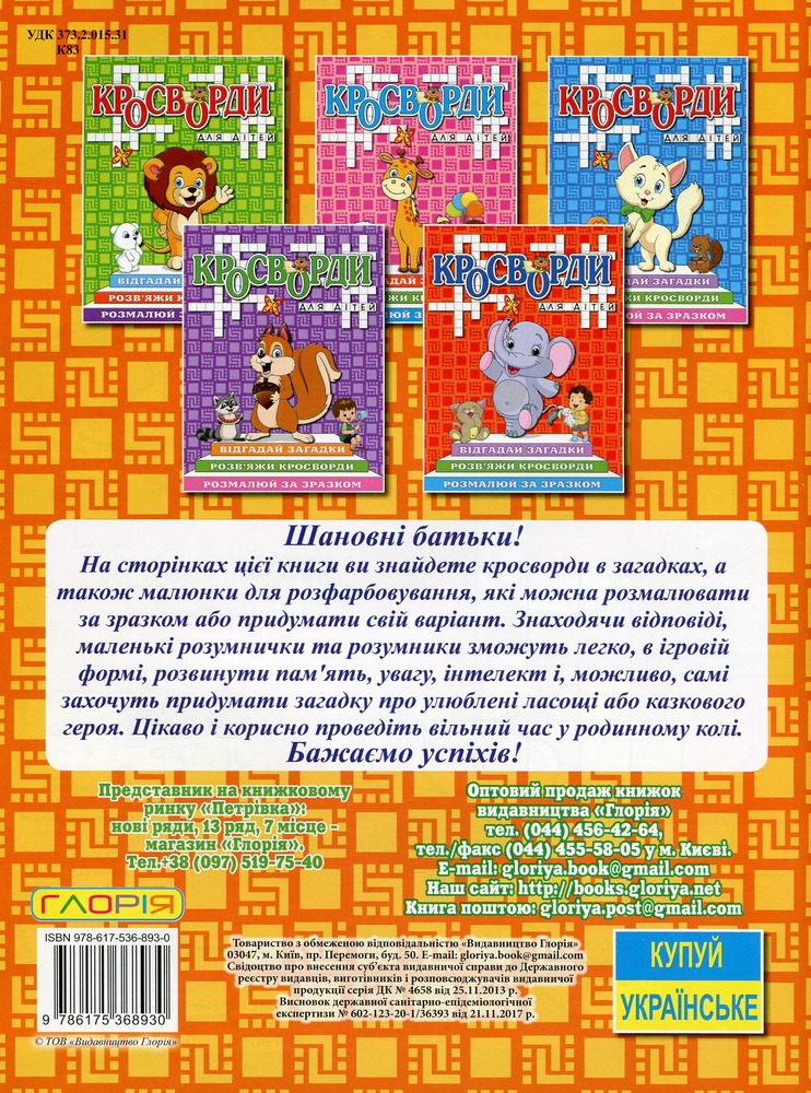 Книга Кросворди для дітей. Помаранчева. Фото 2