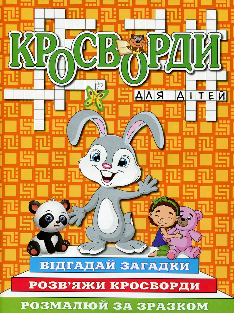Книга Кросворди для дітей. Помаранчева