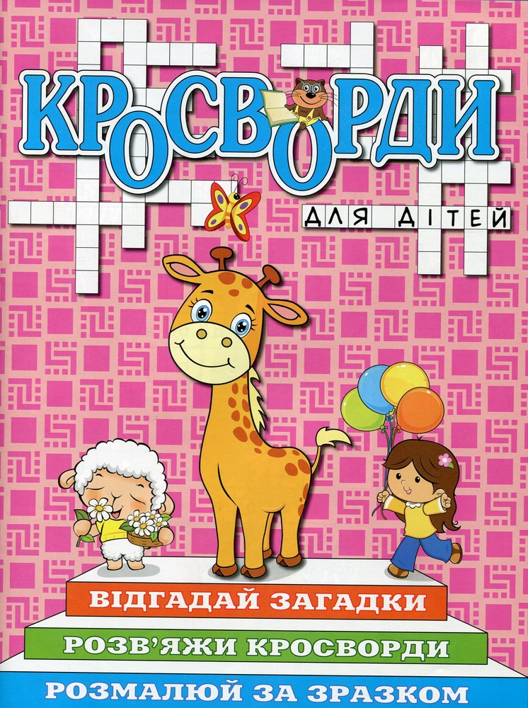 Книга Кросворди для дітей. Рожева