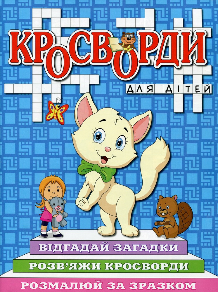 Книга Кросворди для дітей. Синя
