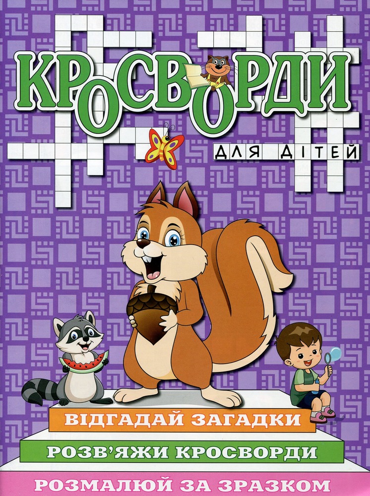 Книга Кросворди для дітей. Фіолетова