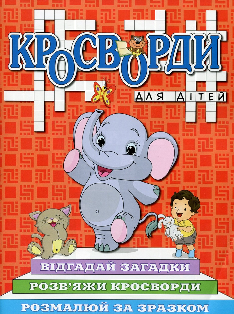 Книга Кросворди для дітей. Червона