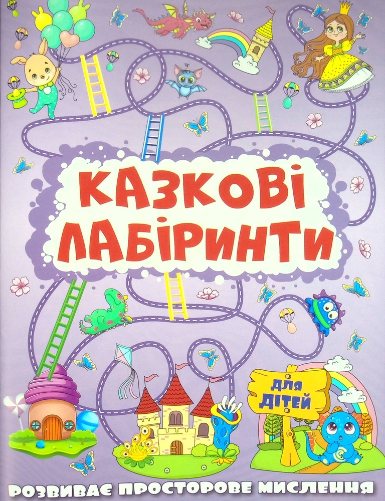 Книга Казкові лабіринти для дітей. Бузкова