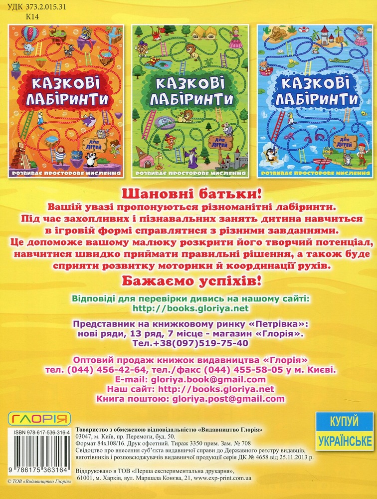 Книга Казкові лабіринти для дітей. Жовта. Фото 2