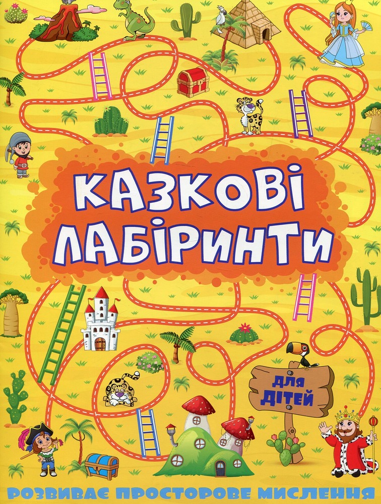 Книга Казкові лабіринти для дітей. Жовта