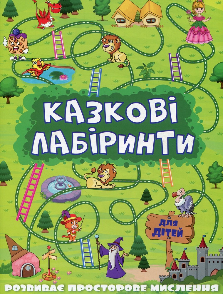 Книга Казкові лабіринти для дітей. Зелена