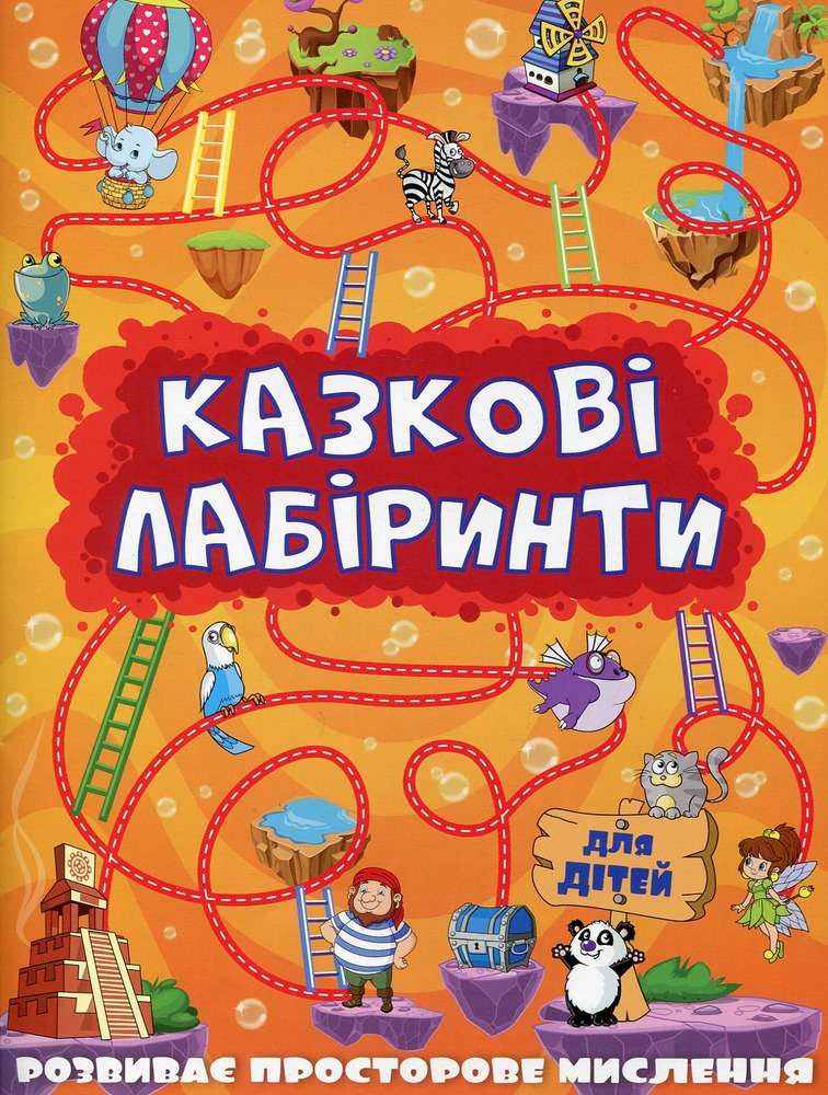 Книга Казкові лабіринти для дітей. Помаранчева