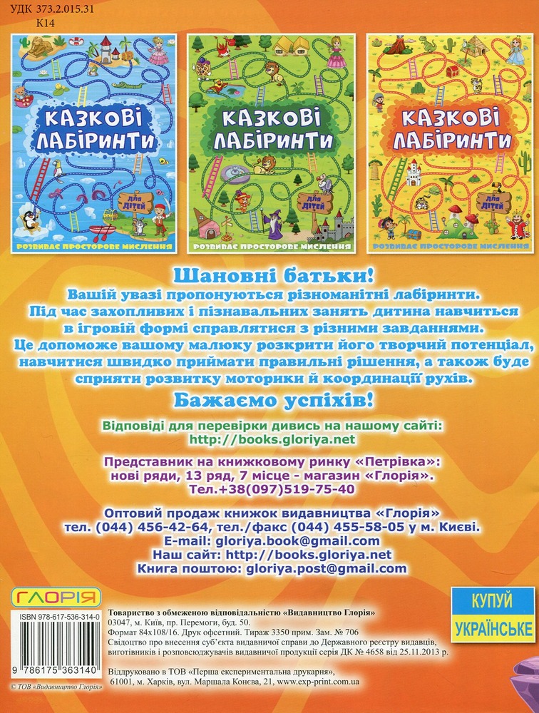 Книга Казкові лабіринти для дітей. Помаранчева. Фото 2
