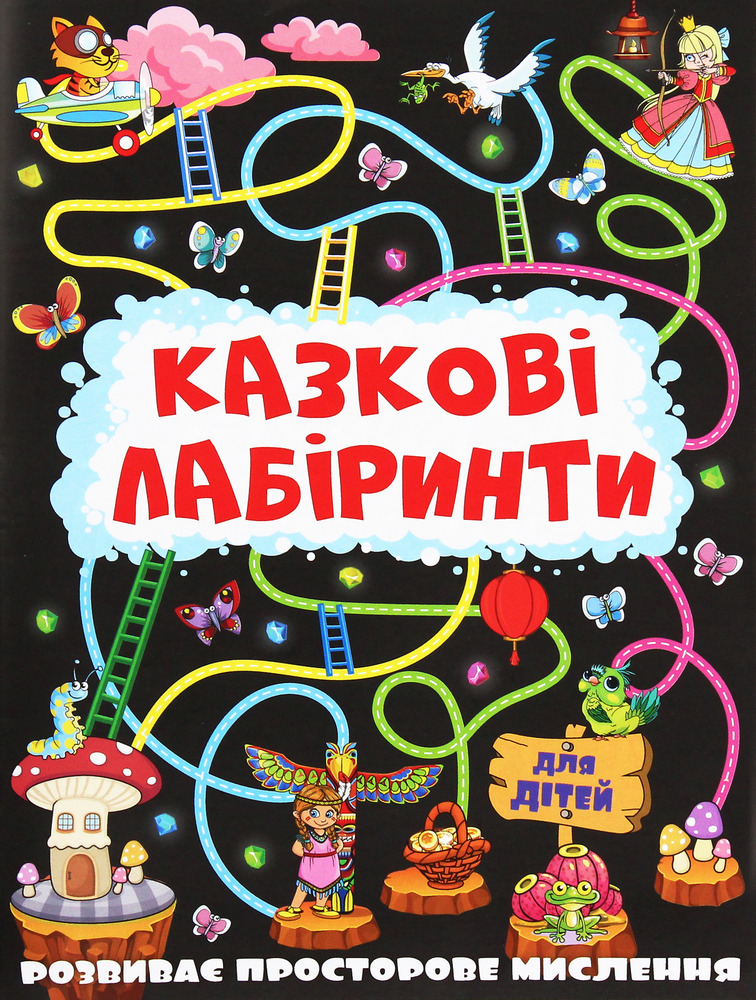 Книга Казкові лабіринти для дітей. Графітова