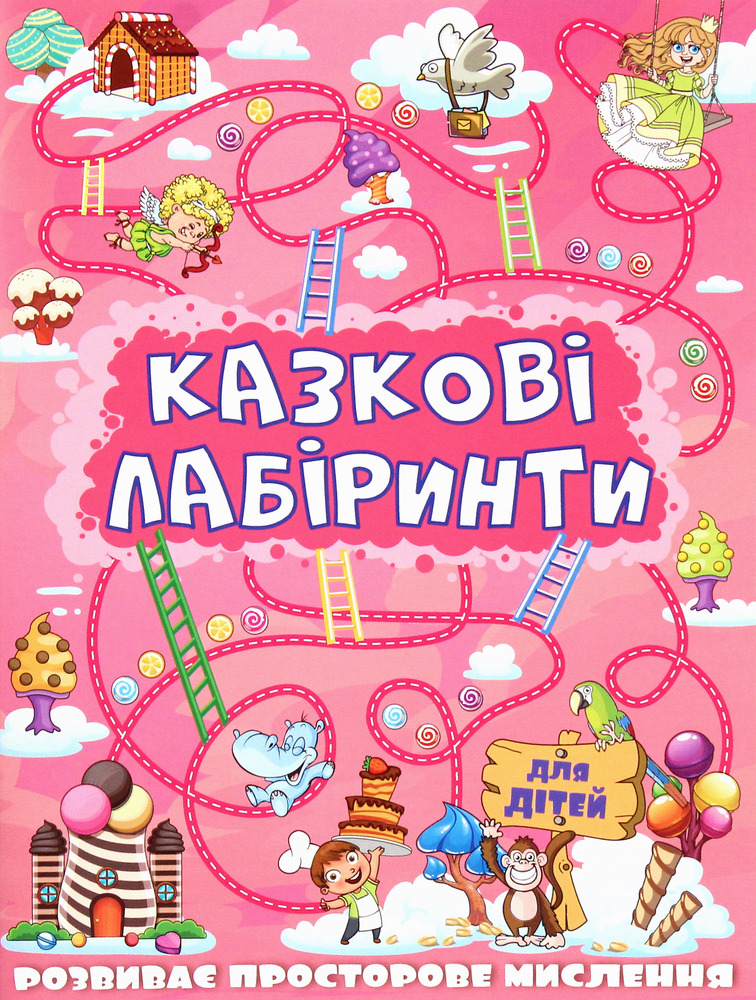 Книга Казкові лабіринти для дітей. Рожева